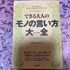 「できる大人のモノの言い方大全」 