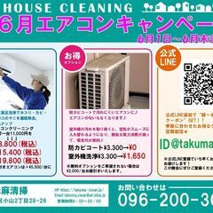 『家庭用エアコンお掃除』キャンペーン♪