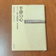 「平静の心」オスラー博士講演集