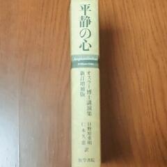 「平静の心」オスラー博士講演集の画像