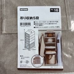 ニトリ 吊り収納5段の画像