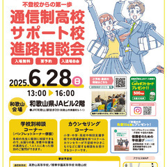 ６月２８日（土）《不登校からの第一歩》通信制高校・サポート…