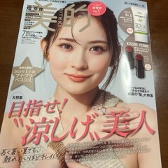 美的　7月号