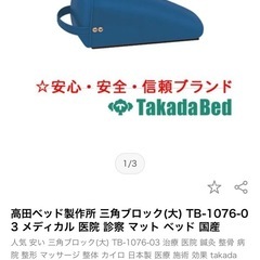 ★6月まで★整体や介護に！高田ベッド三角マクラ/膝下クッション/三角ブロック/寝返り防止の画像