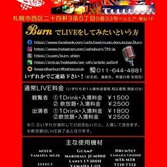 札幌市西区二十四軒LIVEBAR　Burn　出演者募集！