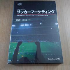 ★30冊★サッカーマーケティング : 世界を熱狂させるビッグビジネスの軌跡と展望の画像
