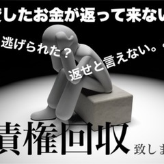 あなたに代わり債権回収をします