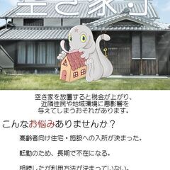大切なお家を守る「空き家守」