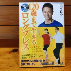 120歳まで生きるロングブレス（DVD付）