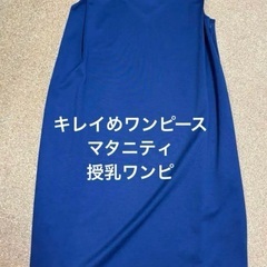 ANGELIEBE エンジェリーベ　マタニティワンピース　ひざ丈...