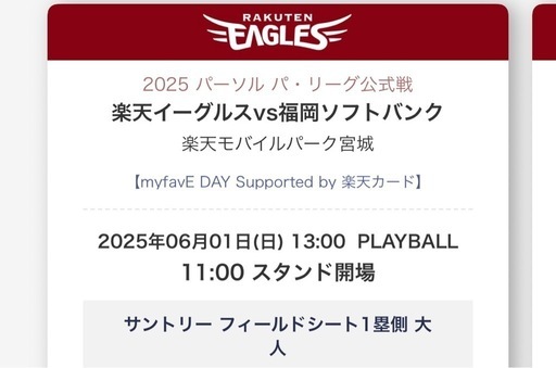 6月1日楽天イーグルスペアチケット