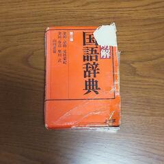 新明解 国語辞典