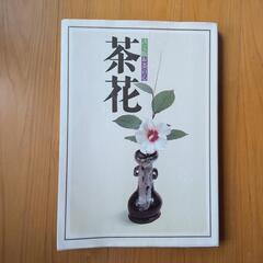お茶の本　「茶花」