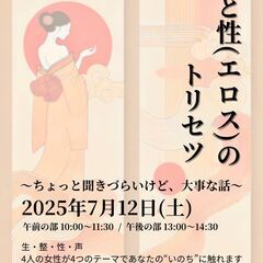 生と性（エロス）のトリセツ　‘女性限定　大阪イベント‘