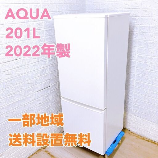 アクア AQR-20M（W）2022年製 201L 冷蔵庫 美品【全国発送対応】T050221