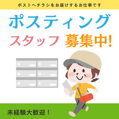 【週1日～OK・未経験OK】健康的に自分のペースで働けるポスティ...