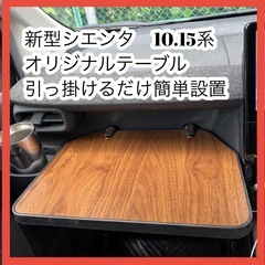 新型シエンタ　オリジナルテーブル　ブラウン