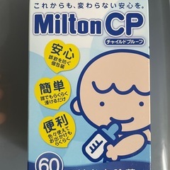 ミルトン　60錠　3箱セット