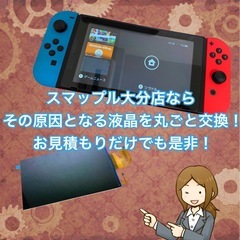 ニンテンドースイッチの液晶トラブル、スマップル大分店にご相談を！ - 便利屋