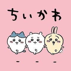 ちいかわのグッズ等買い取ってくれる方