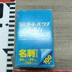 0530-008 【無料】 ラミネートパウチフィルム