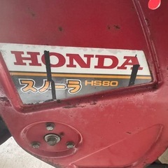 除雪機 、HONDA 、HS80 美品、の画像