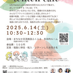  2025.6.14(土)転入女性のしゃべり場 tente…