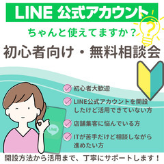 【無料相談会】LINE公式アカウント開設サポート｜初心者歓迎！一...