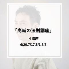 「高輔の法則講座」