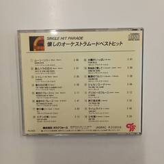 【正常再生確認済】CD 懐しのオーケストラムードベストヒット オリジナルヴァージョンの画像