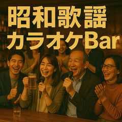 【5/30(金)19時～】昭和歌謡カラオケ会開催♪ドタ参加…