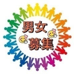 🍰新規オフ会参加メンバーさん男女募集🍰