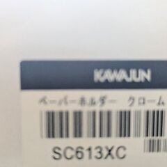 KAWAJUN ペーパーホルダー SC-613-XCの画像