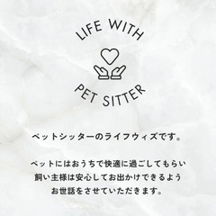 ペットシッターのライフウィズです。 - 渋谷区