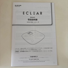 【美品】体組成計　ELECOM の画像