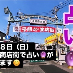 【占い🔮】 6月8日（日）子飼商店街さんで占いを致します❗️
