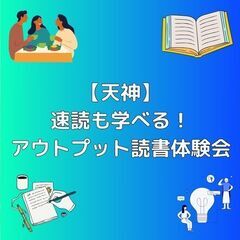 【天神】初心者さん歓迎！読むだけで終わらない「アクティブ読…