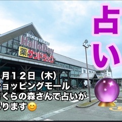 【占い🔮】 6月12日（木）さくらの森さんで占いを致します❗️