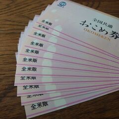 おこめ券