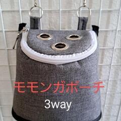 【未使用品】モモンガ・小動物用ポーチ