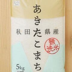 06年産 あきたこまち　5kg　お米　無洗米