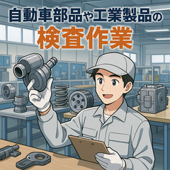 製品の検査業務！正社員募集！🏭軽作業⚙️オープニング／日勤専属／...