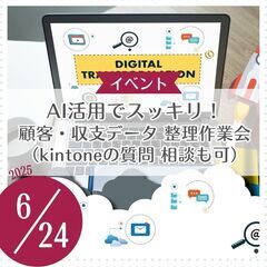 AI活用でスッキリ！ 顧客・収支データ 整理作業会（kin…