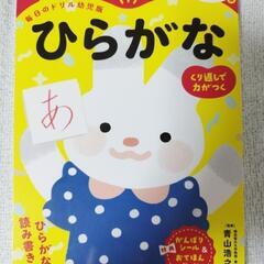 ひらがな練習ドリル　未使用