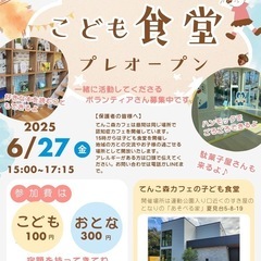 てんこ森カフェの子ども食堂プレオープン
