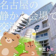 ⭐現在11名⭐《コミュ障編》心が疲れてしまった人のための交流会《MAX30名》《初参加6割以上》 - 名古屋市
