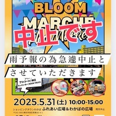 5.31旭区若葉台でマルシェ中止です。