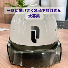 土木・舗装現場の下請け様、作業員さん同時募集！