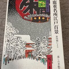 廣重名所江戸百景 新印刷による　暮しの手帖社 