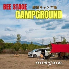 【那須キャンプ場】テスト運営募集中！キッチンカー製作会社の…